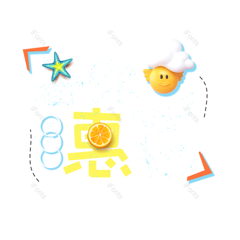 艺术字图片,夏天元素,创意字PNG,促销免抠素材